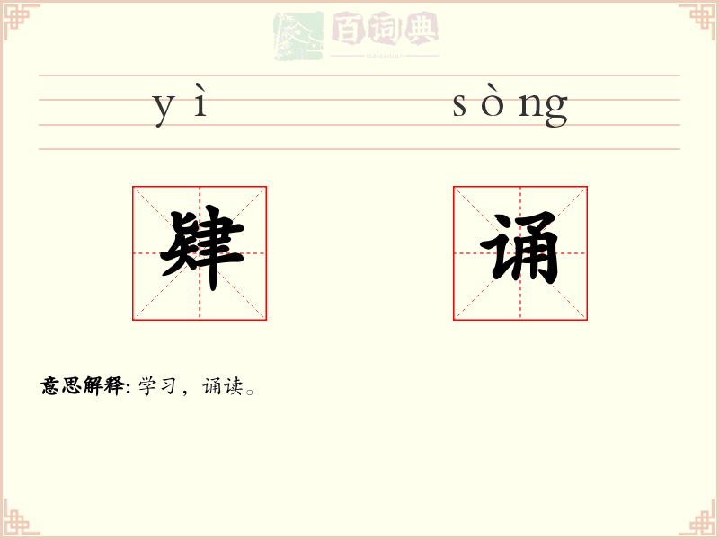 肄诵