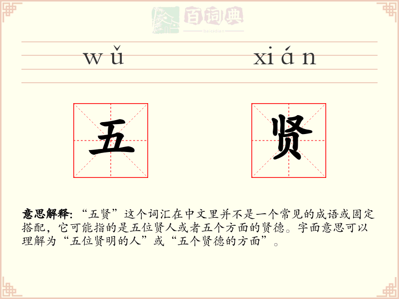 五贤