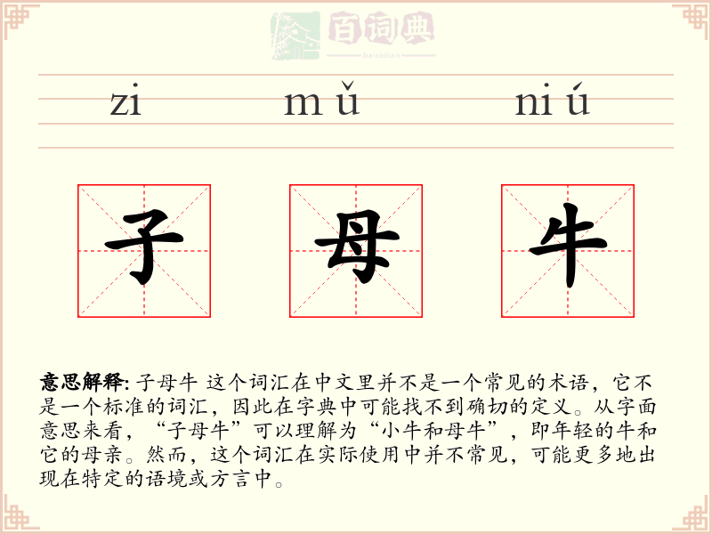 子母牛