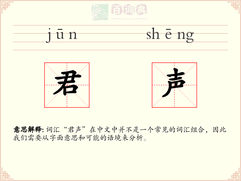 君声
