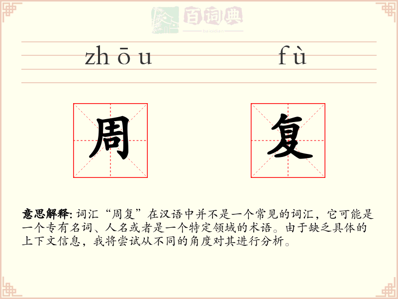 周复