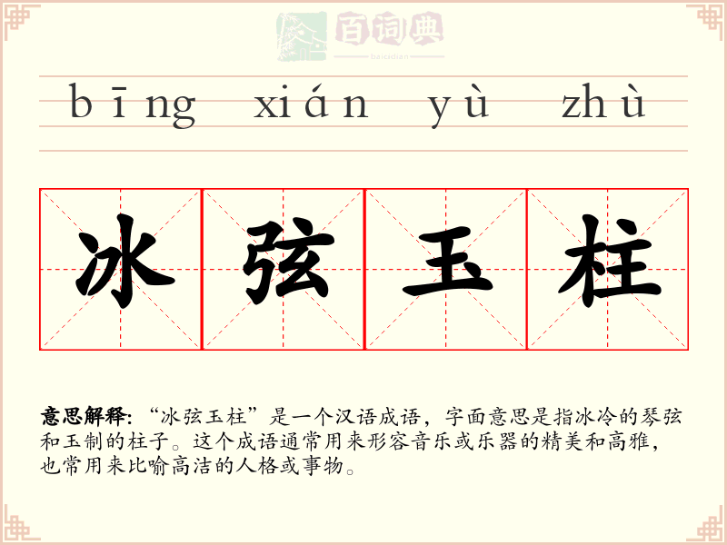冰弦玉柱