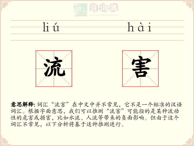 流害