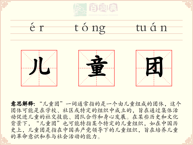 儿童团