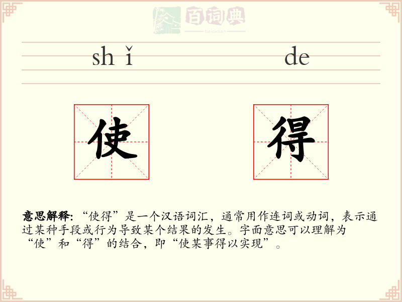 使得