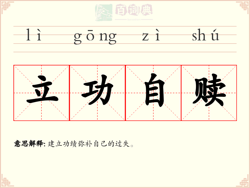 立功自赎