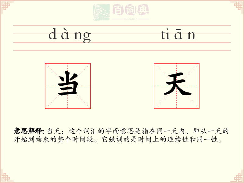 当天