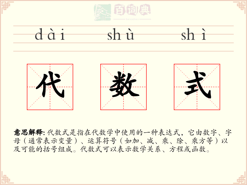 代数式