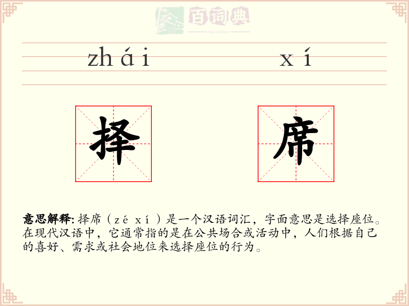 择席