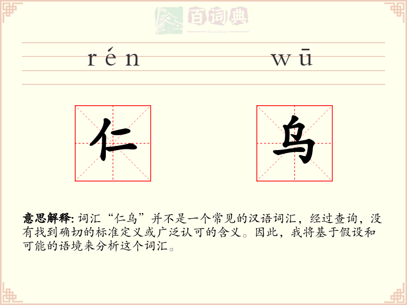 仁乌