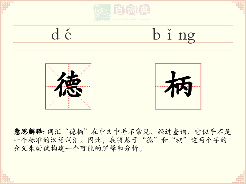 德柄