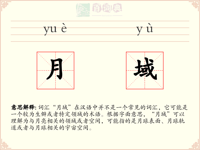 月域