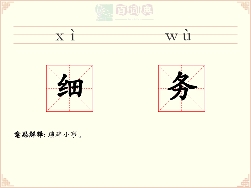 细务