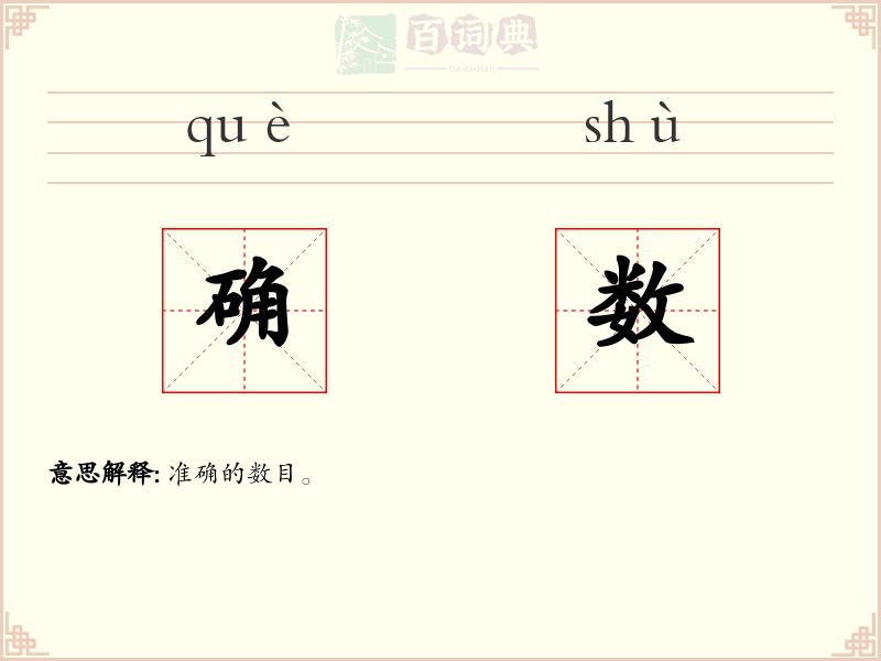 确数