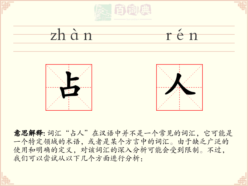 占人