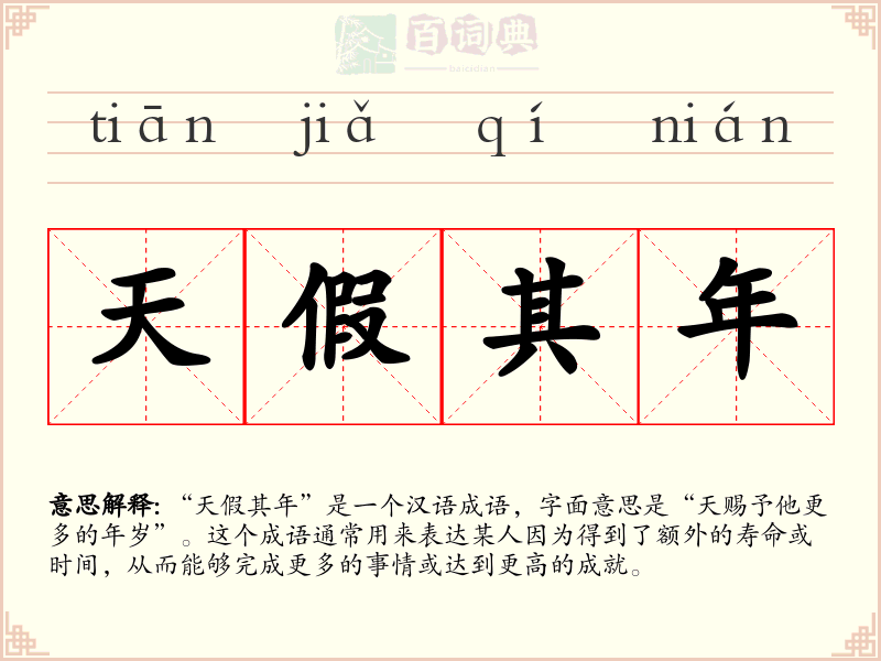 天假其年