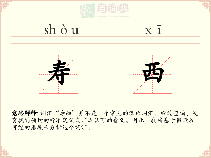 寿西