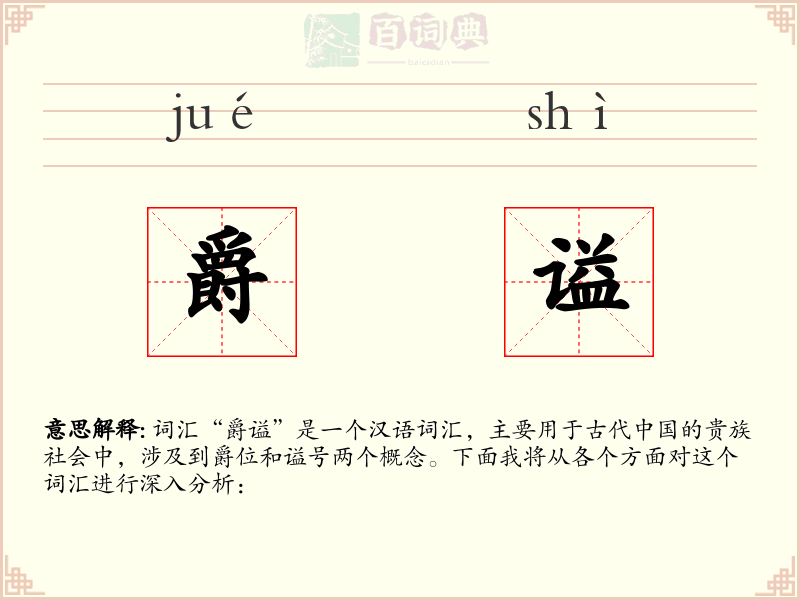 爵谥