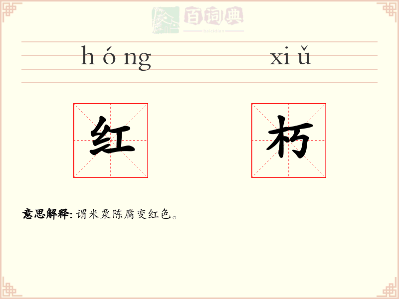 红朽