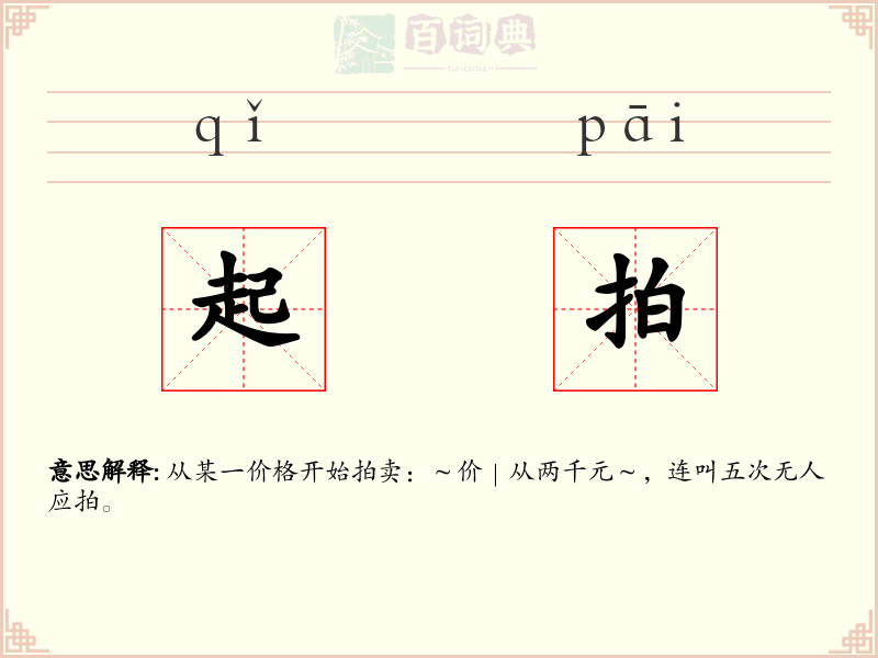 起拍