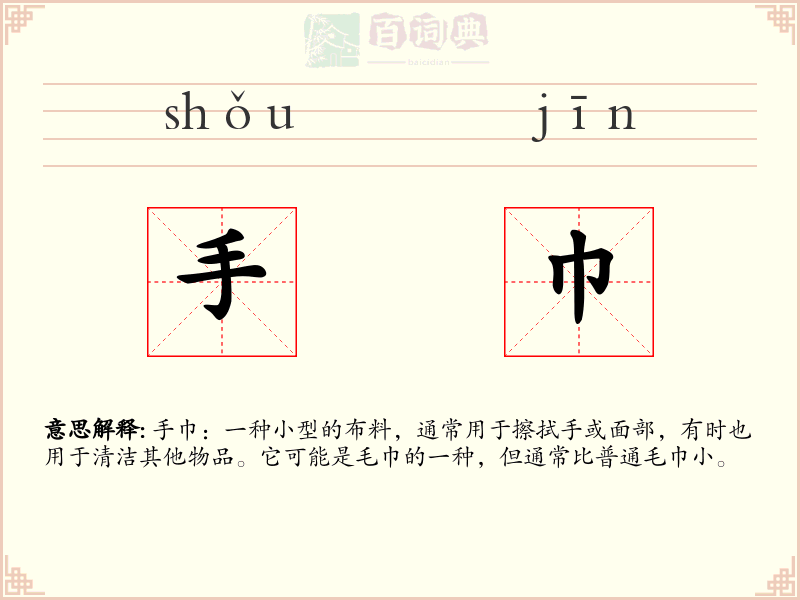 手巾