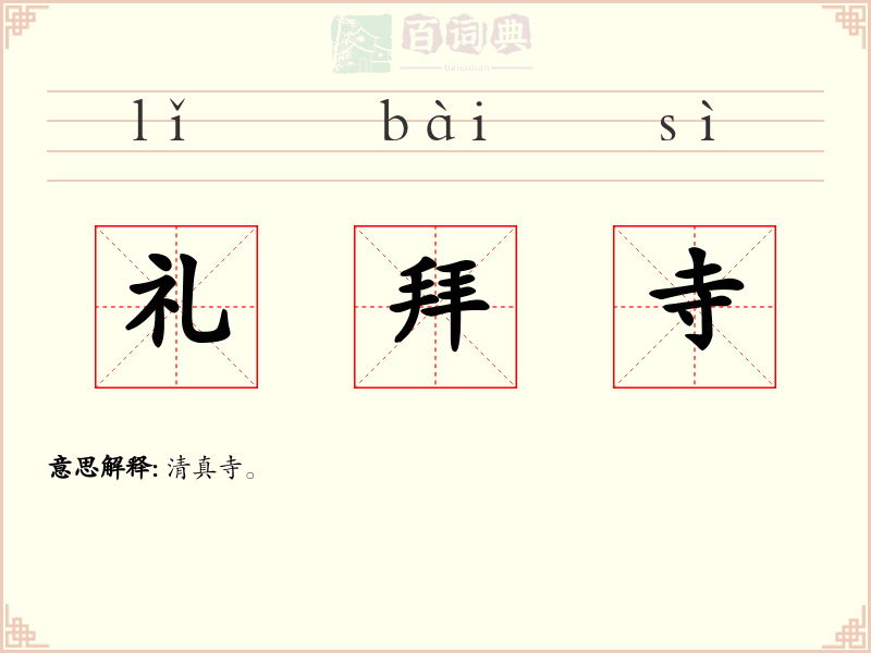礼拜寺