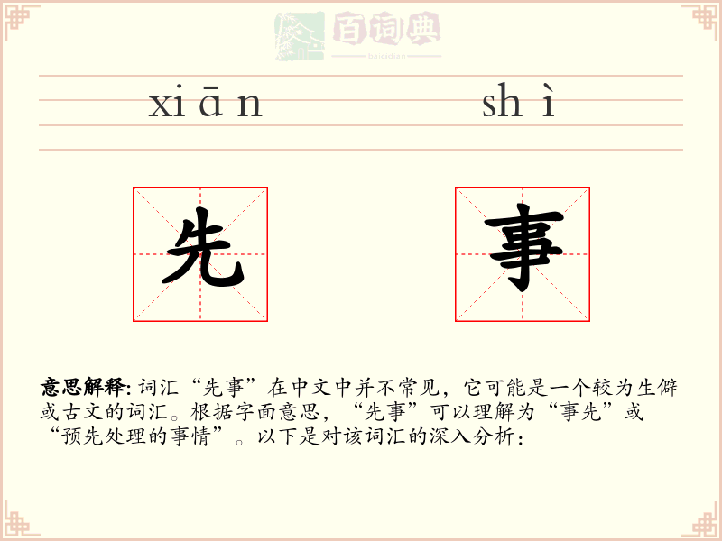 先事