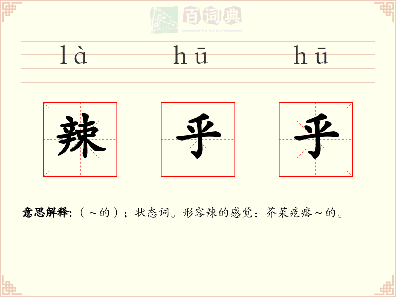 辣乎乎