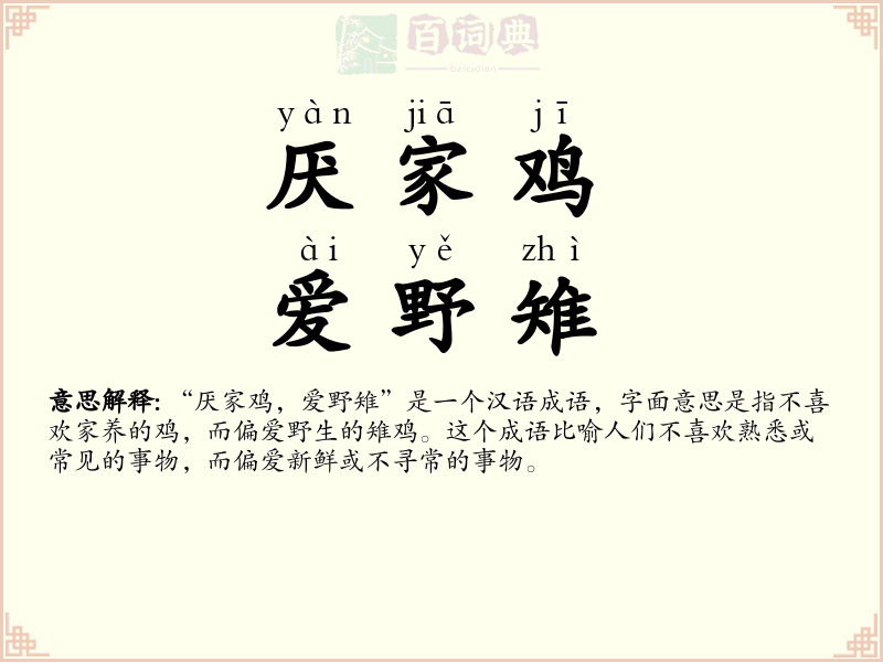厌家鸡，爱野雉
