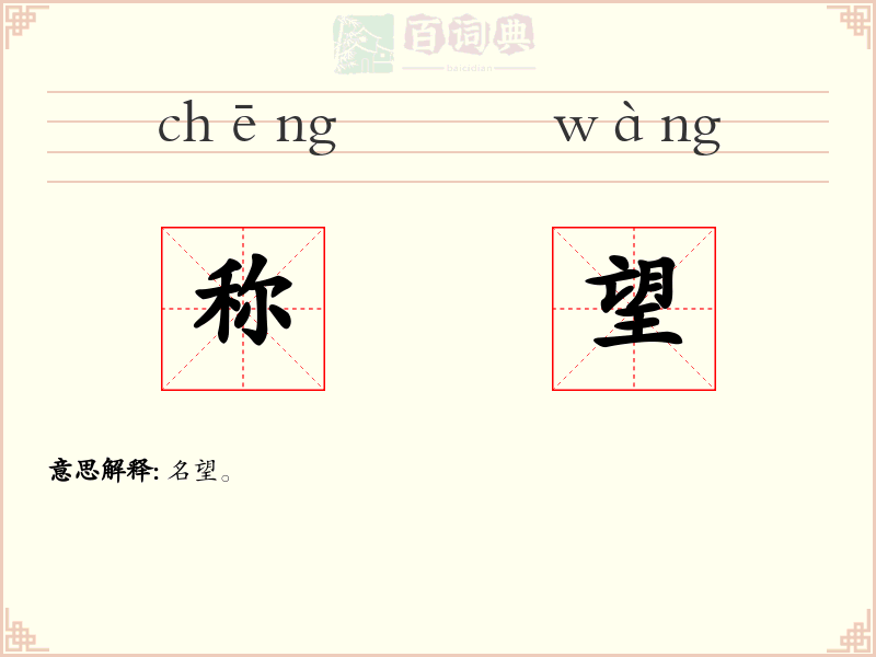 称望