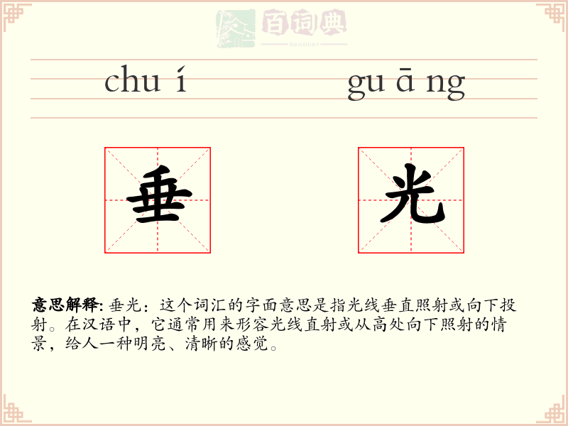 垂光