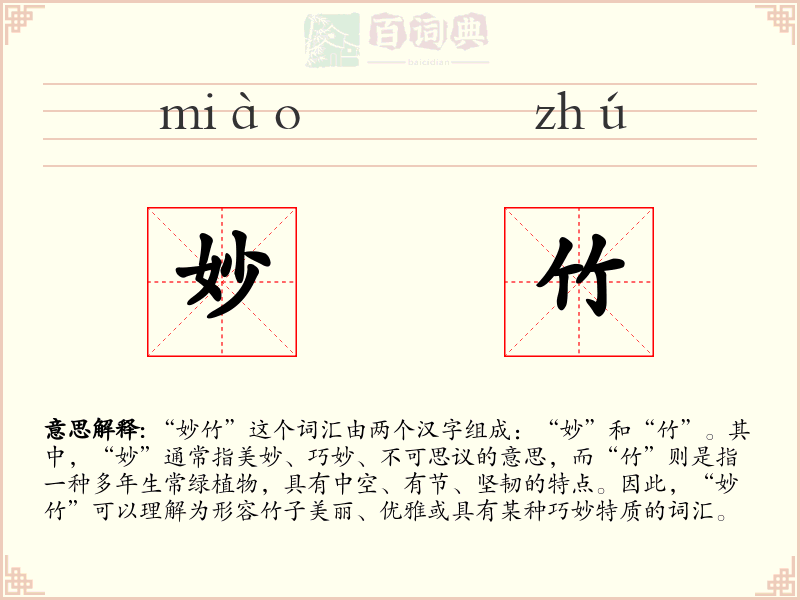 妙竹