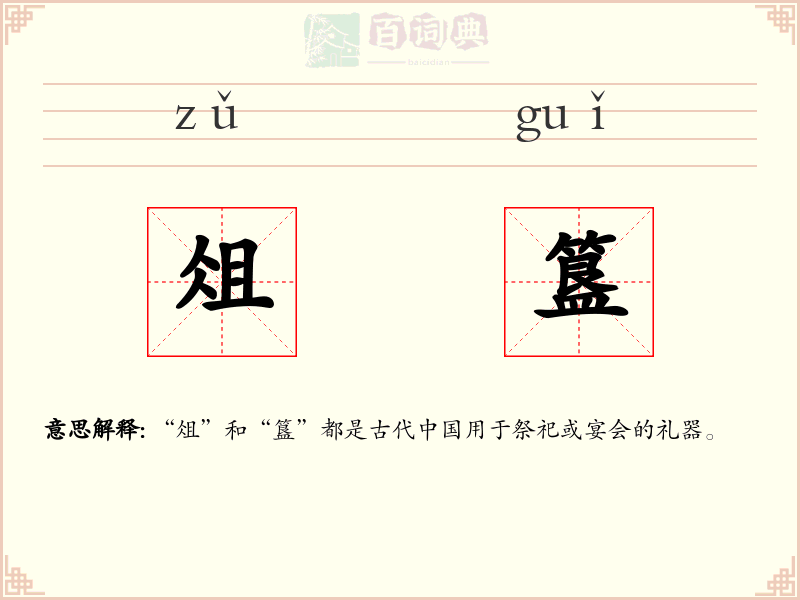 俎簋