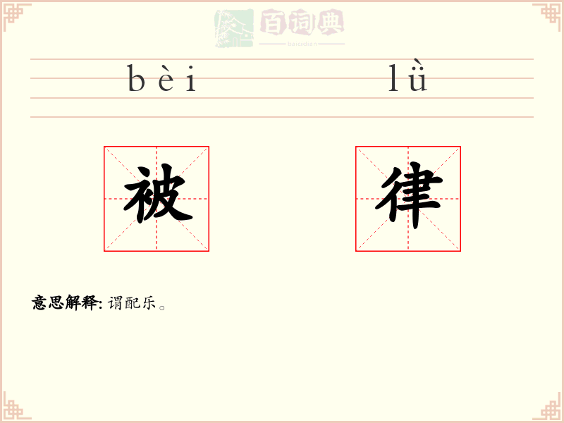 被律