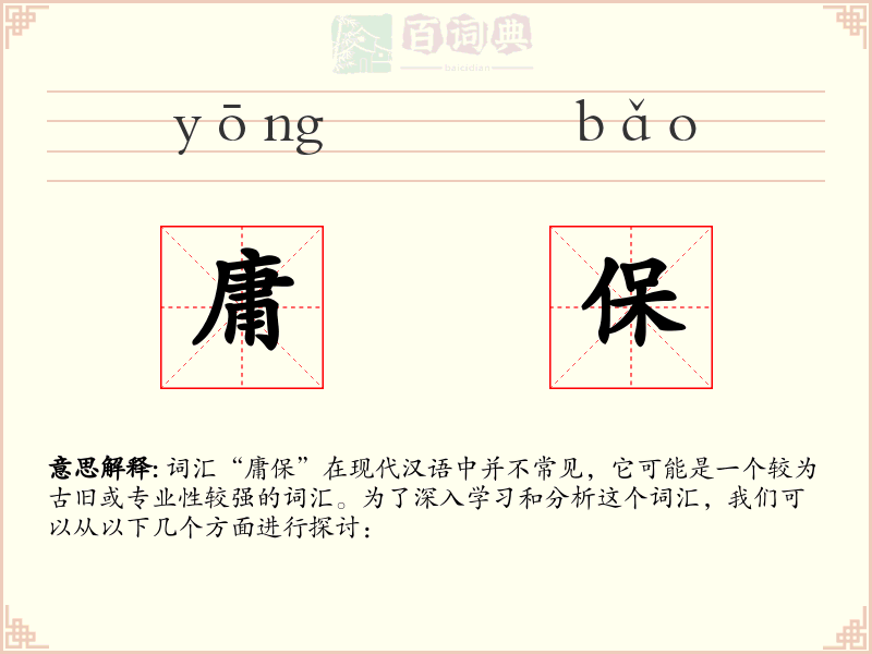 庸保