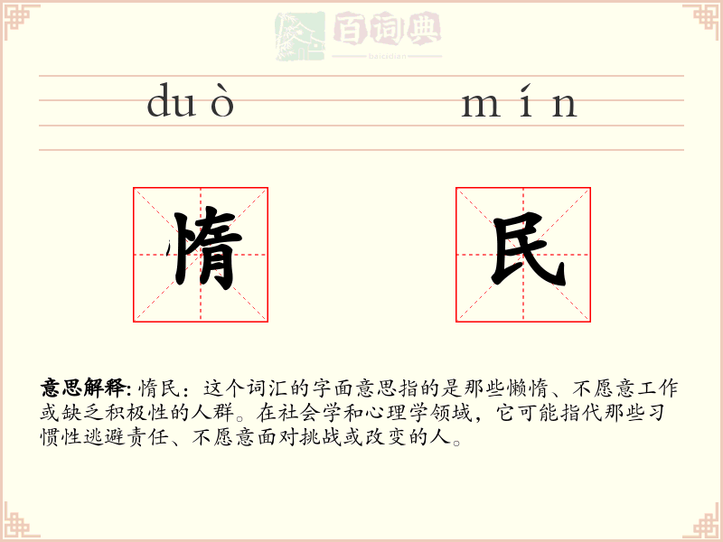惰民