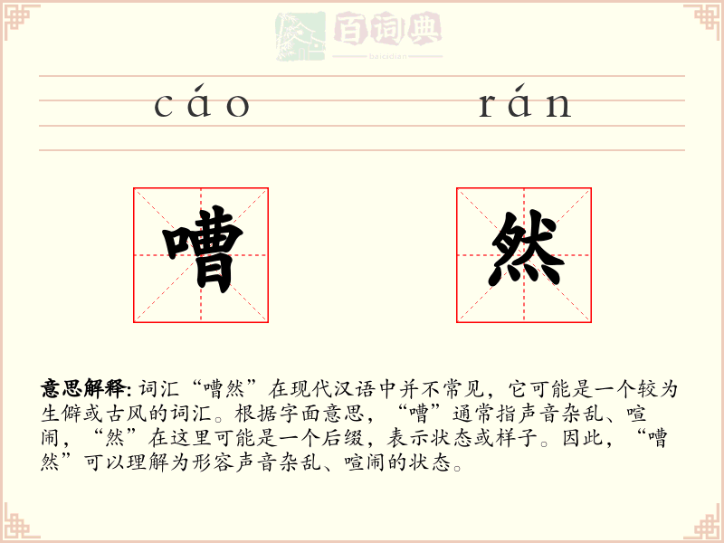 嘈然