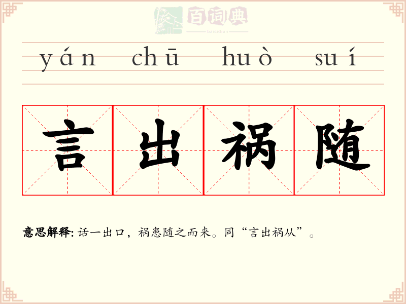 言出祸随