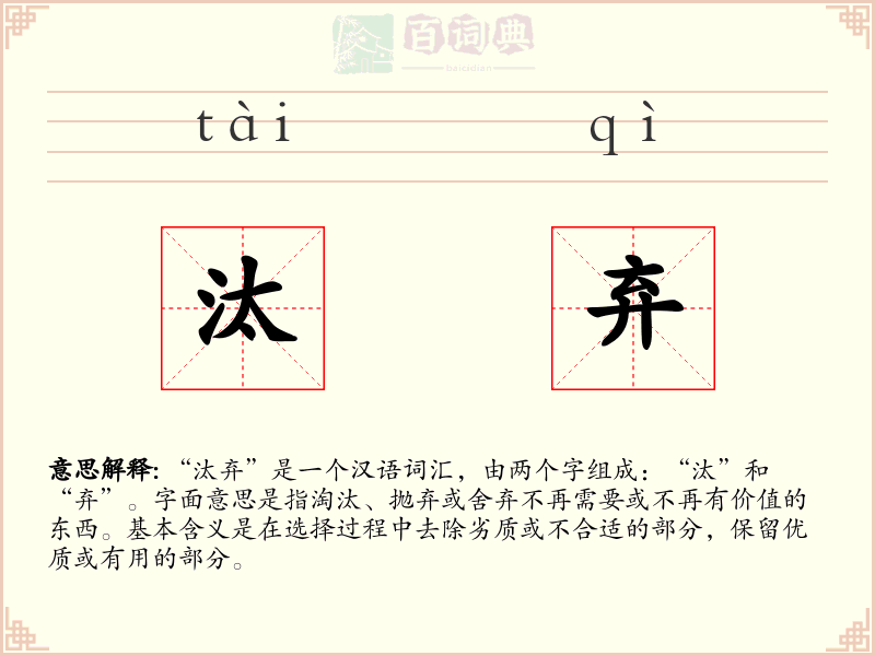 汰弃