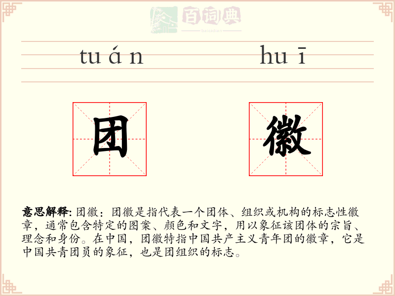 团徽