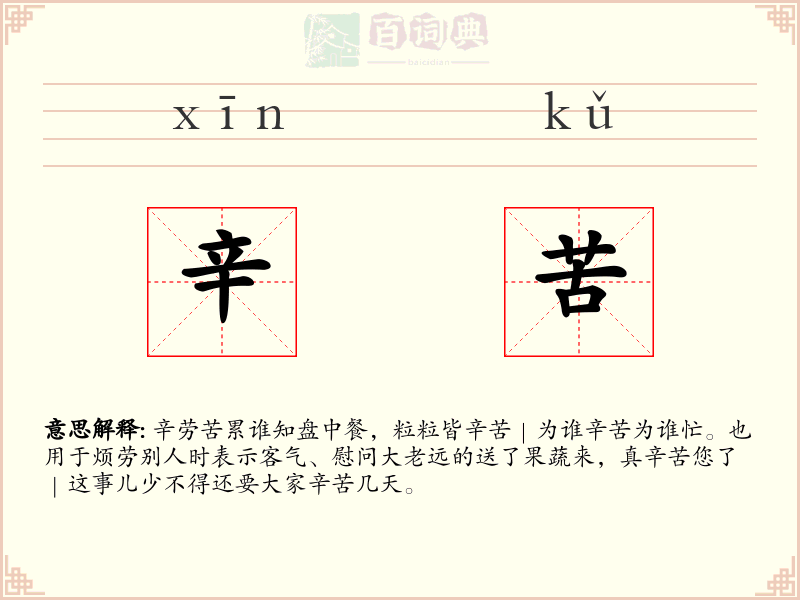 辛苦