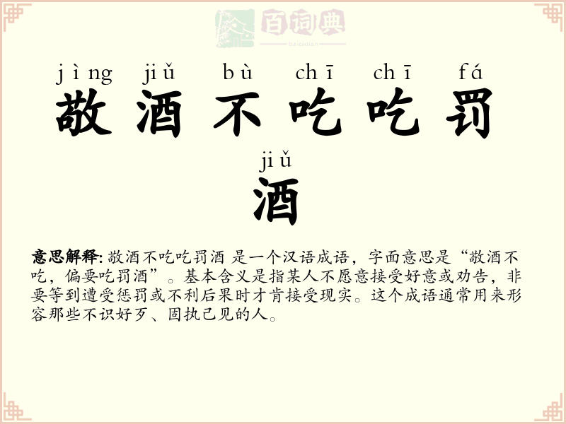 敬酒不吃吃罚酒