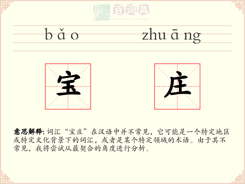 宝庄