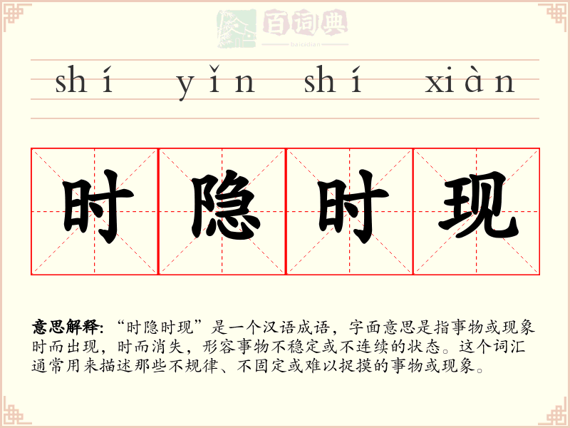 时隐时现