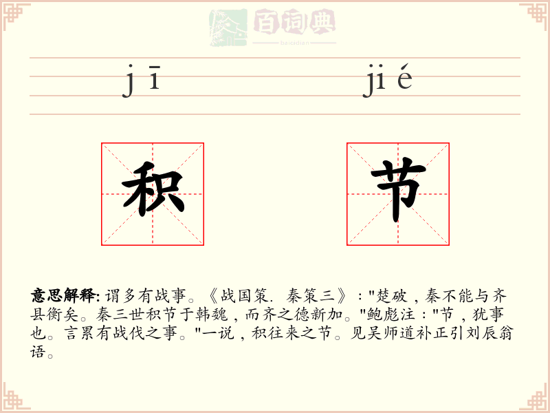 积节