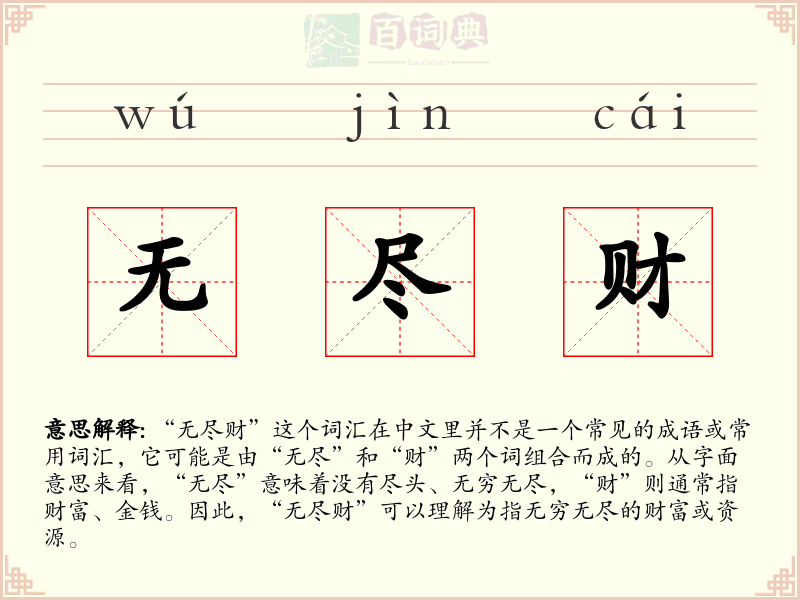 无尽财