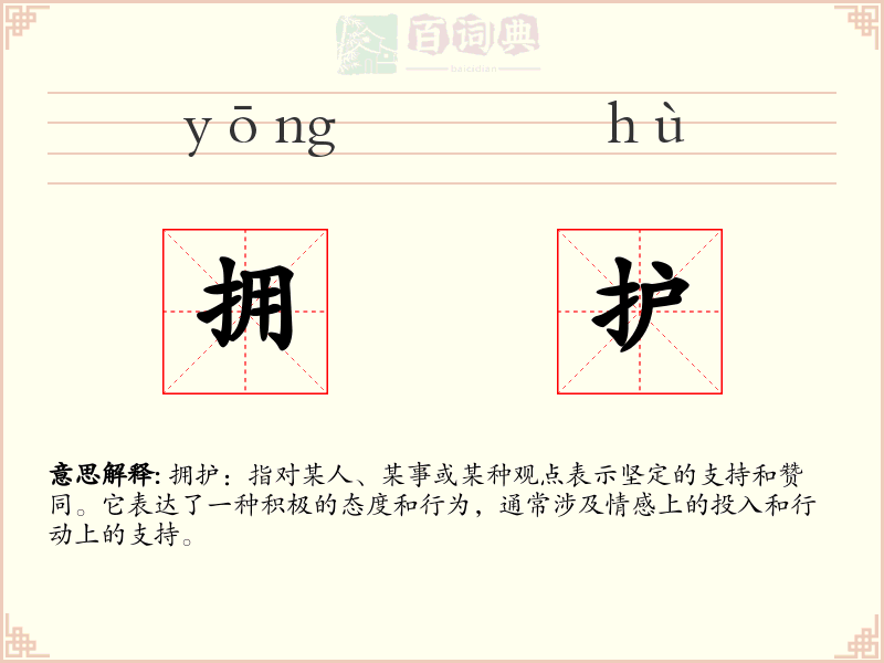 拥护