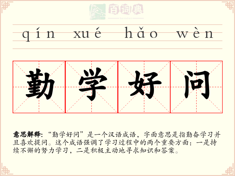 勤学好问
