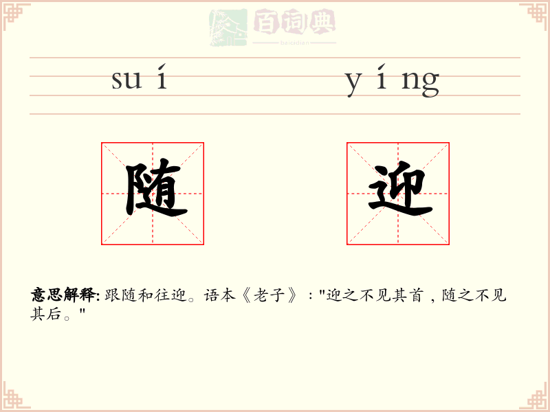 随迎
