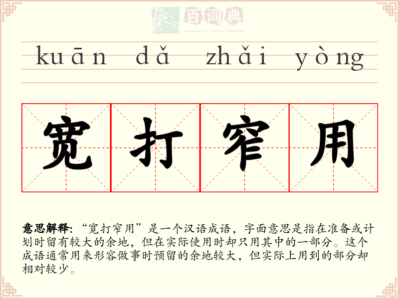 宽打窄用